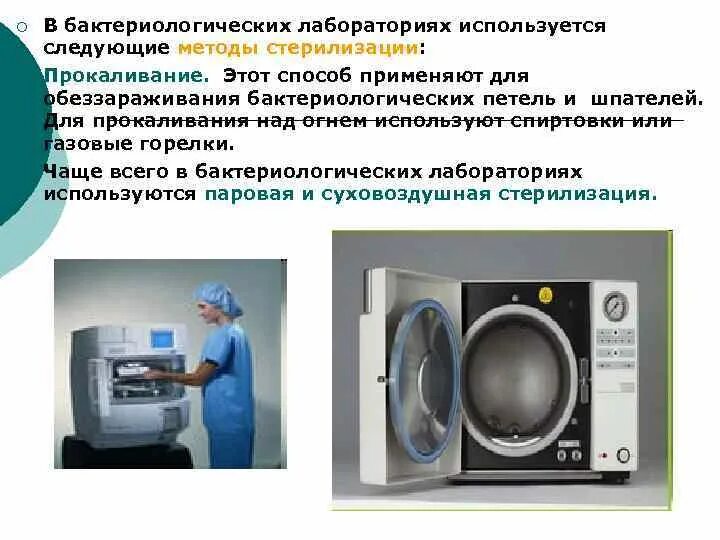 Бактериологический метод стерилизации. Стерилизация прокаливанием. автоклавирование это стерилизация методом. паровой метод стерилизации в стоматологии.