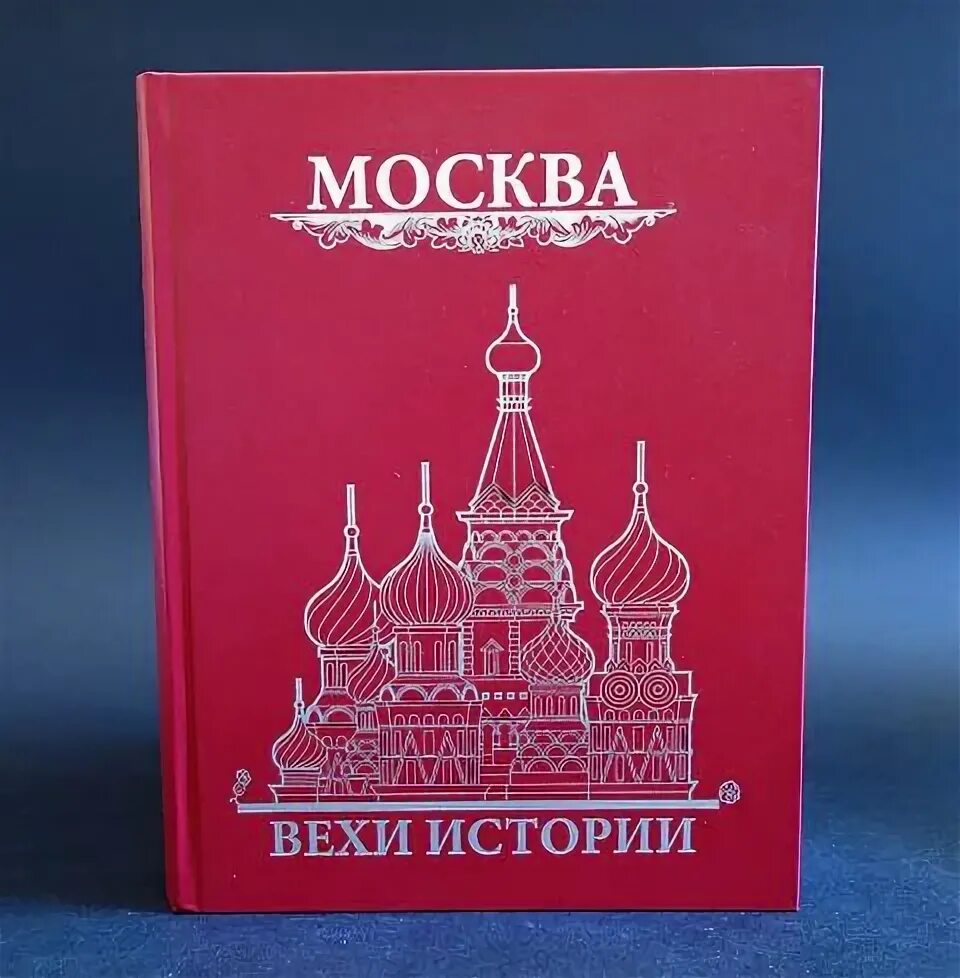 Вехи истории. Вехи истории россии. книга вехи истории. вехи истории надпись.