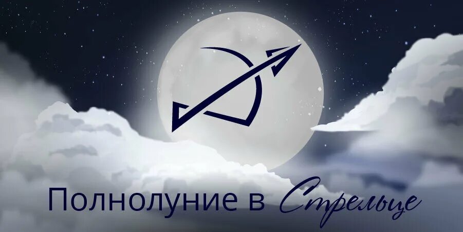 Луна в стрельце день. Полнолуние в стрельце. полнолуние в стрельце картинки. полнолуние в знаке стрельца. луна в стрел це.
