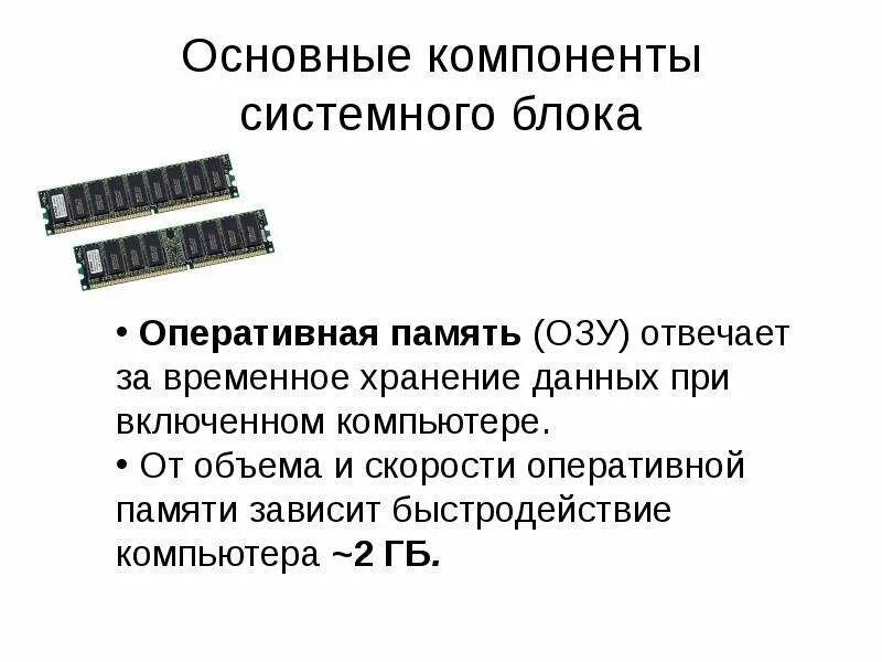 Оперативная память -характеристика компонента.. Оперативная память в системном блоке. Схема хранения информации Оперативная память. Оперативная память (ОЗУ), объем характеристики. От чего зависит оперативная память