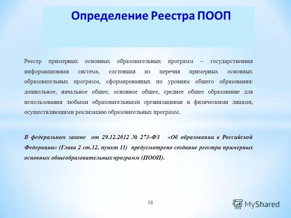 Реестр дошкольных образовательных программ. Реестр примерных общеобразовательных программ. Реестр примерных основных общеобразовательных программ. Реестр фгос примерная образовательная. Реестр образования.