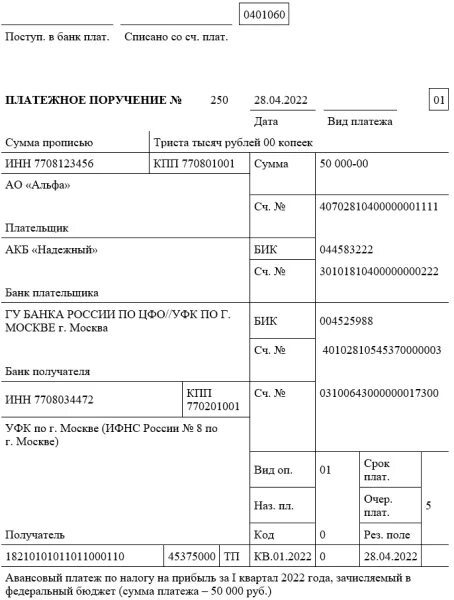 Аванс по прибыли в 2023 году. Налог на прибыль образец платежного поручения 2022. Платежка по налогу на прибыль в 2022 году образец. Платёжное поручение по налогу на прибыль за 1 квартал. Образец платежки налога на прибыль за 2022.