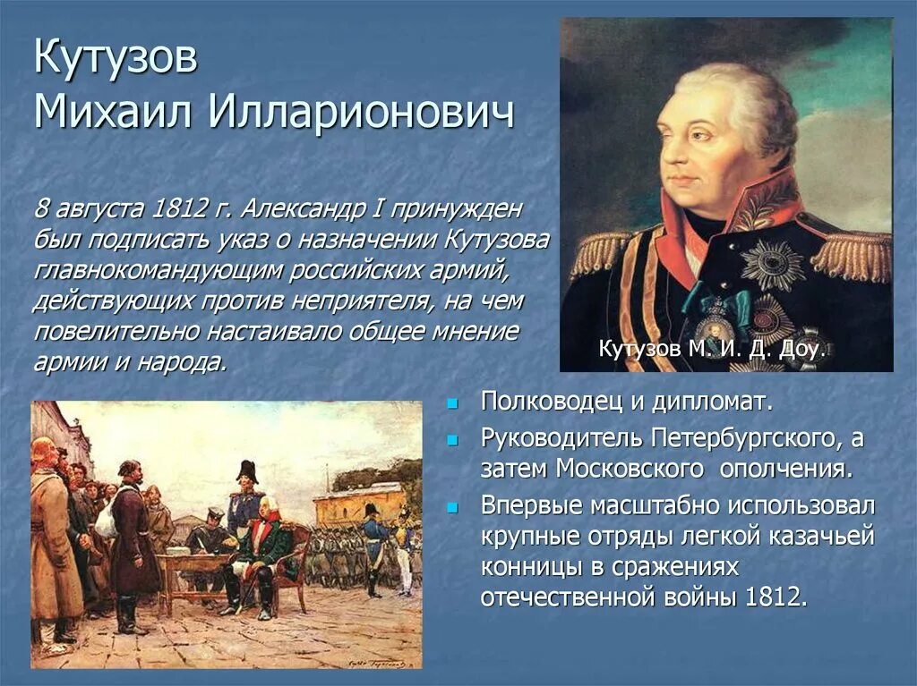 Чье место занял кутузов на посту главнокомандующего. Кутузов михаил илларионович отечественная война 1812 года. кутузов михаил илларионович в войне 1812 года. интересные факты о войне 1812 года михаил кутузов. кутузов михаил илларионович отечественная война 1812 года кратко.