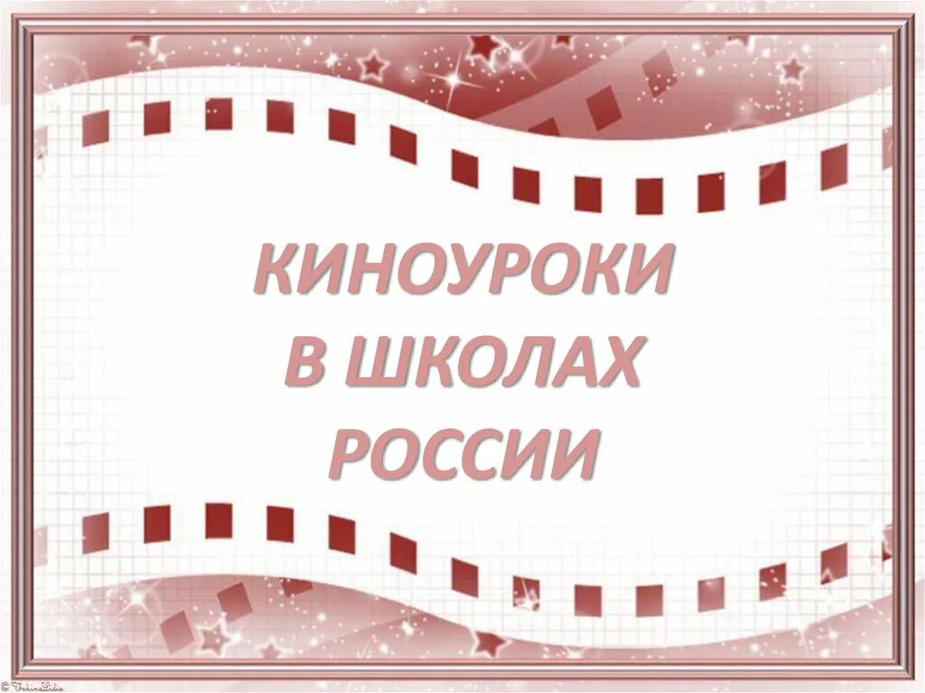 Всероссийский проект киноуроки в школах россии