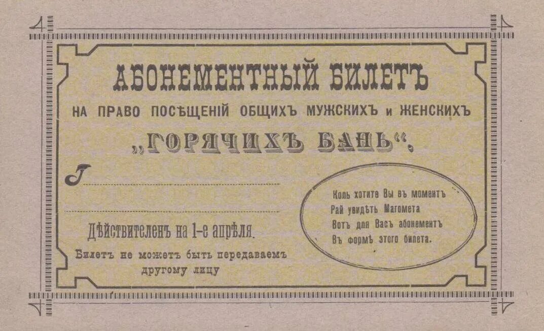 Билет в баню. Прикольный билет в баню. Шуточный билет. Билет в баню смешные. Купить билет в баню