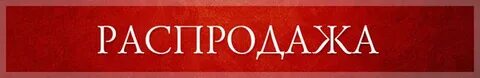Песня распродажа