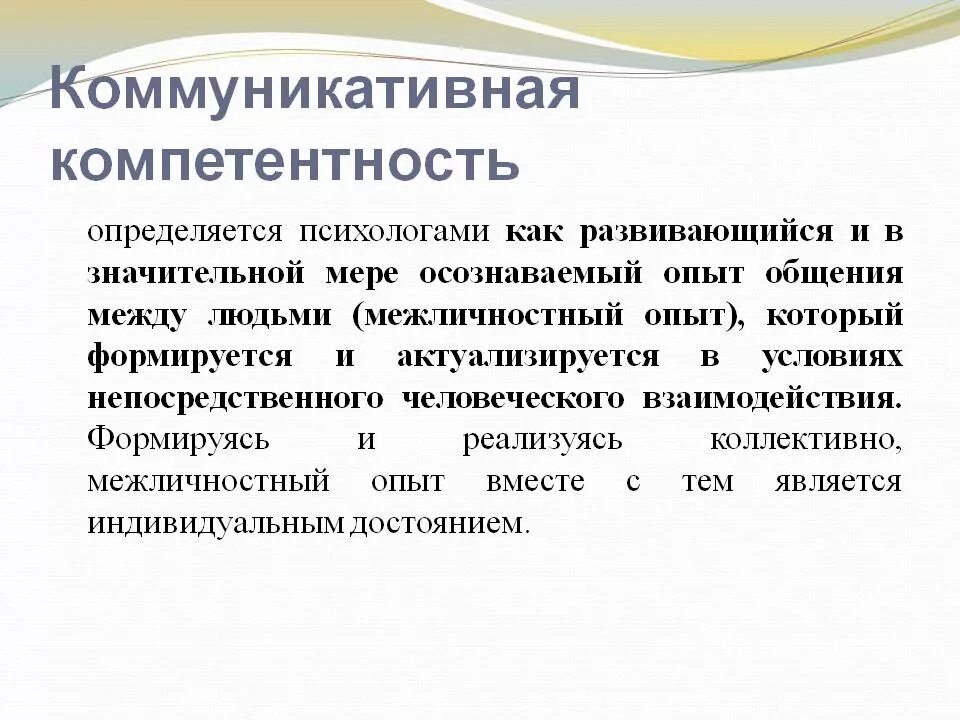 Коммуникационные компетенции. Коммуникативная компетентность. Понятие коммуникативной компетентности. Коммуникативная компетентность и коммуникация. Термин «коммуникативная компетенция».