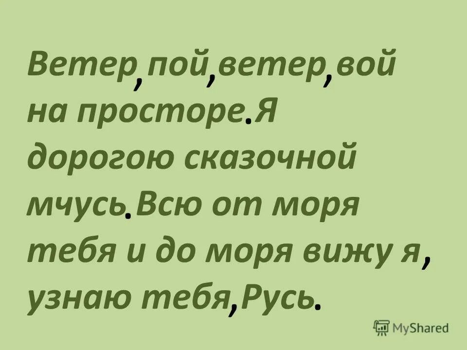 Ветер пой ветер вой на просторе