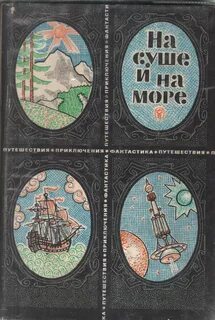 На суше и на море