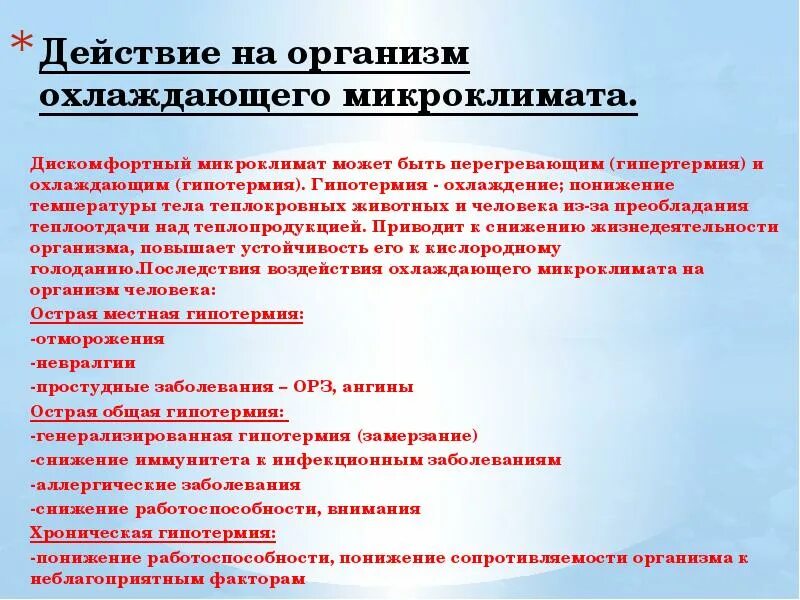 Нагревающий микроклимат в каком. Нагревающий микроклимат в каком