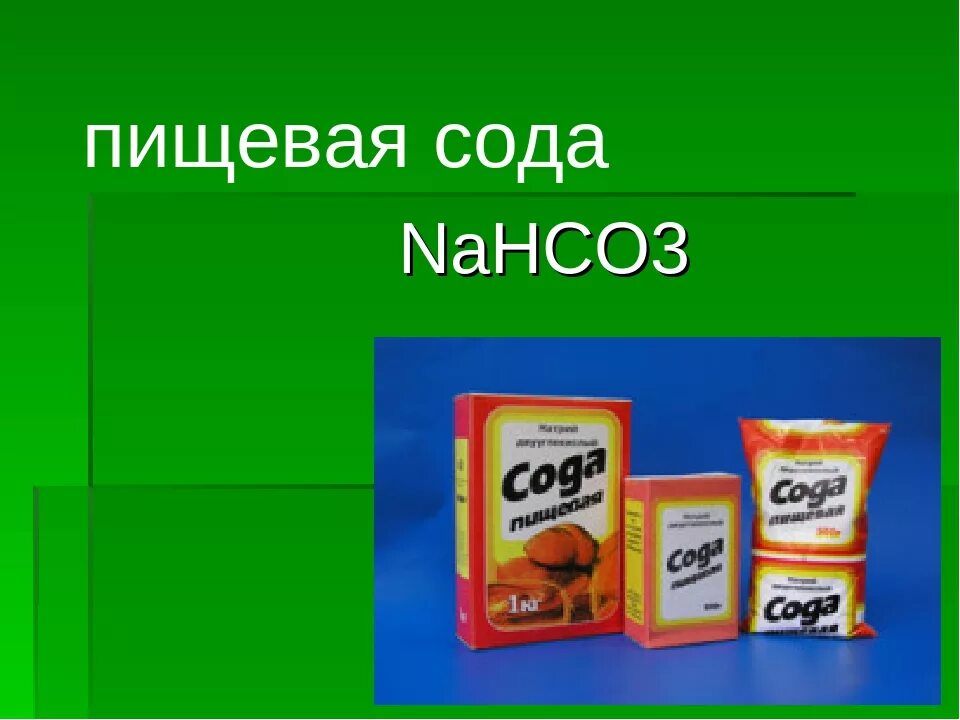 Nahco3 пищевая сода. Формула соды пищевой в химии. Пищевая сода формула химическая. Nahco3 пищевая сода соединение. Питьевая сода ответ