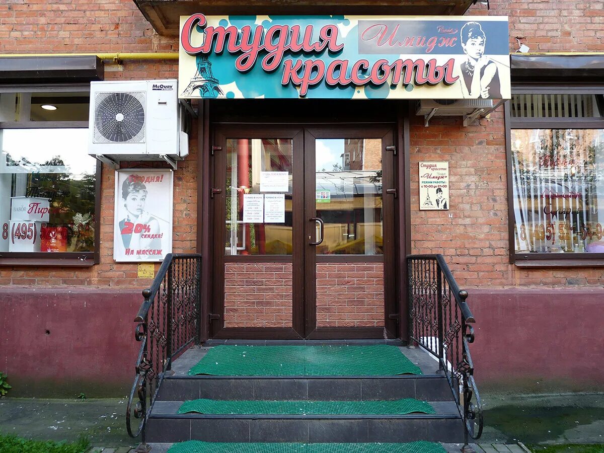 балашиха ул свердлова 37. 55а. парикмахерская 1 мкр московский. саввинское шоссе 10. студия красоты имидж балашиха.