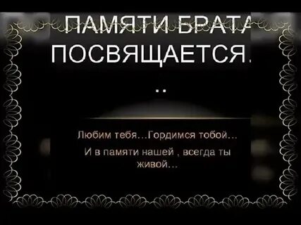 Памяти любимых посвящается