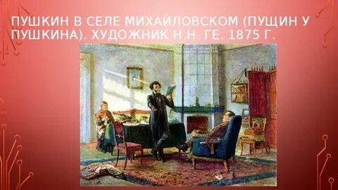 Н ге пушкин в селе михайловском
