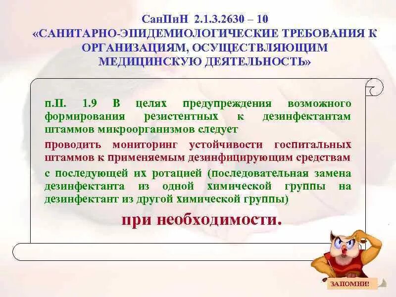 САНПИН требования к организациям осуществляющим мед деятельность. Санитарно-эпидемиологические требования к организациям. 2.1.3.2630-10 Санитарно-эпидемиологические требования. САНПИН 2.1.3.2630-10 для медицинских.