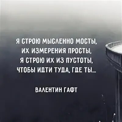 Я строю мысленно мосты их. Я строю мысленно мосты стих. Я строю мысленно мосты Гафт. Стихи про мосты. Стихи Гафта я строю мысленно мосты.