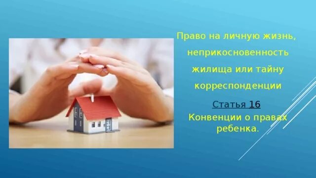 Право на личную и семейную жизнь. Право на личную и семейную жизнь