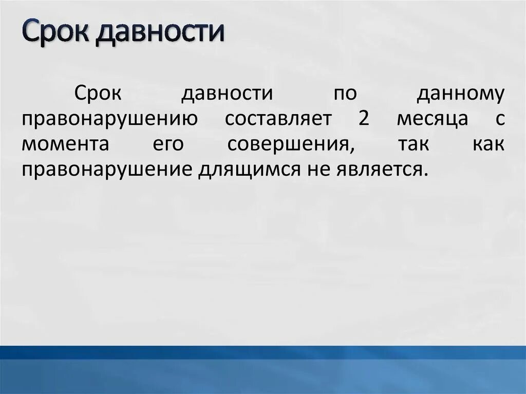 Срок длящегося правонарушения. Срок давности. Сроки давности по преступлениям. Срок давности по уголовным правонарушениям. Срок давности по убийству.