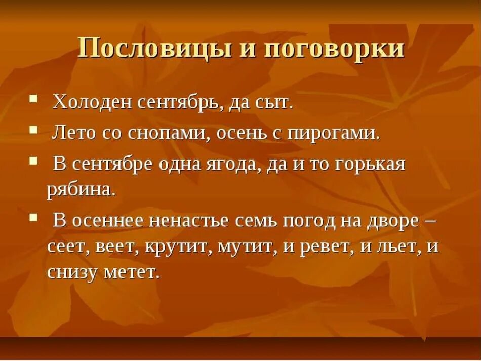 Ноябрь поговорка. Пословицы про осень. Пословицы и поговорки про осень. Осенние пословицы и поговорки. Пословицы и поговорки на тему осень.