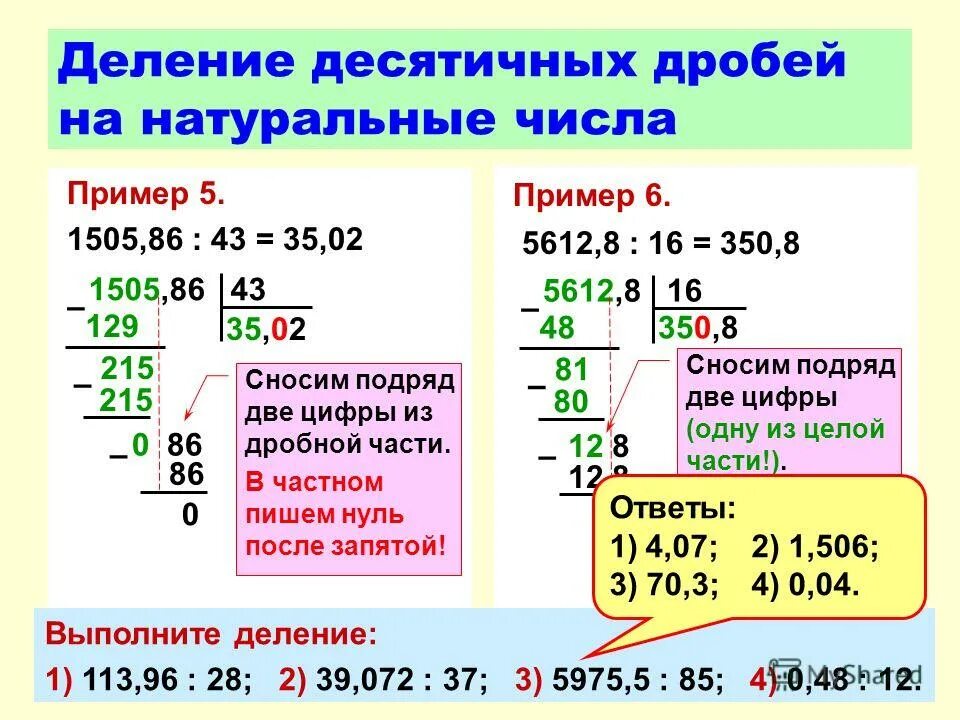 5 примеров на деление натуральных чисел. математика 5 класс умножение и деление натуральных чисел. деление натуральных чисел. деление натуральных чисел. деление десятичных дробей на натуральное число 5 класс.