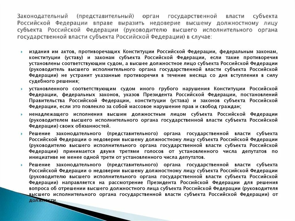 Требования к высшему должностному лицу субъекта. Требования к высшему должностному лицу субъекта