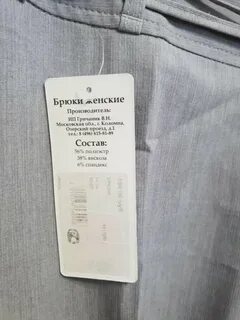 Бирки на брюках