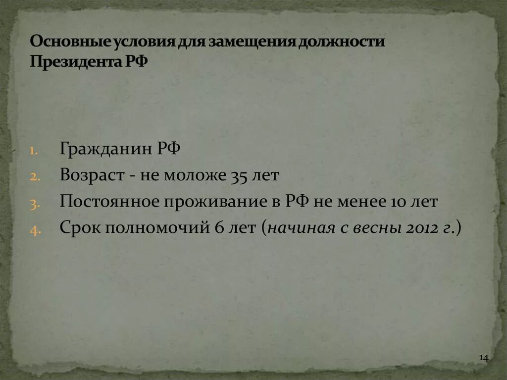 Цензы на пост президента рф. Замещение должности президента РФ. Способы замещения должности президента. Порядок замещения должности президента РФ. Условия для должности президента.