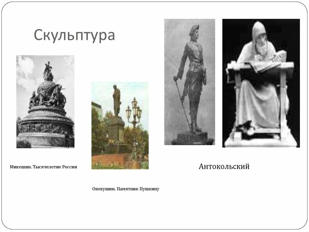 Скульптура 19 века Микешин. Скульптура Пушкина Антокольский. Антокольский и Микешин. Антокольский памятник Пушкину.