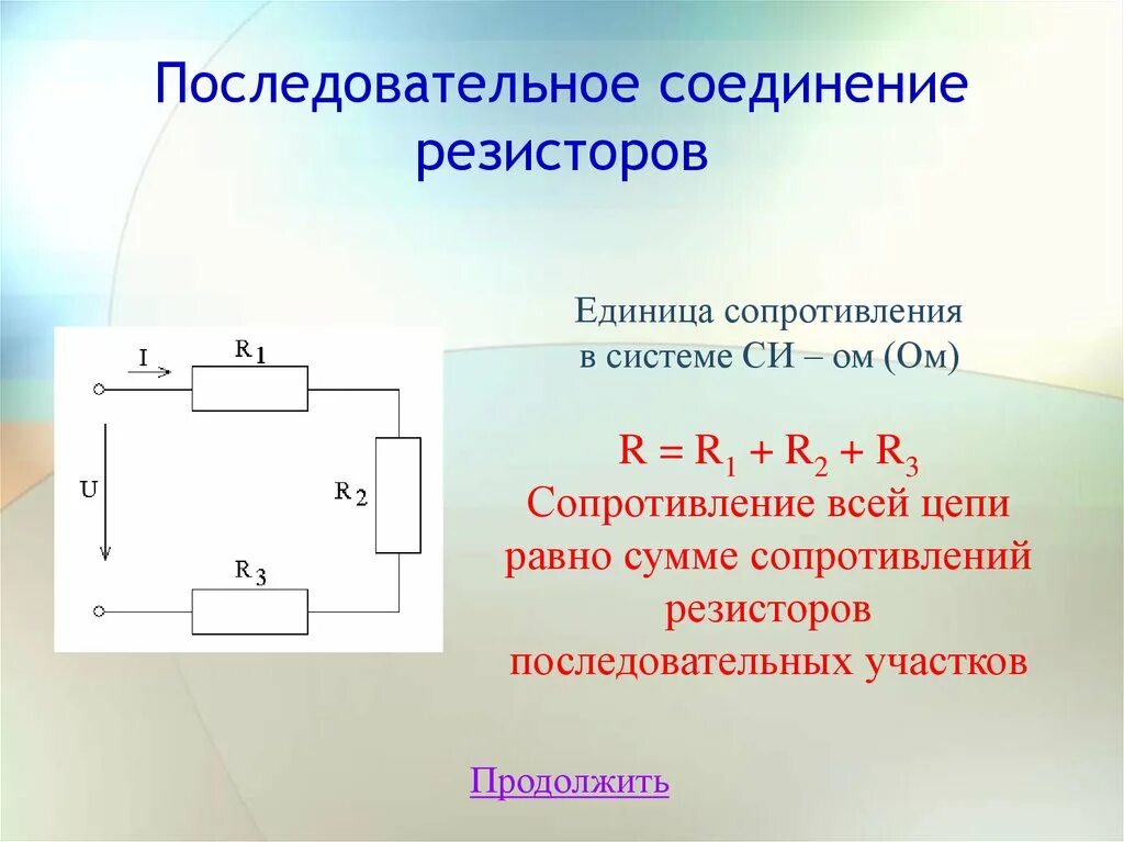 Общее сопротивление равно сумме сопротивлений всех проводников. Последовательное подключение резисторов схема. Параллельное подключение резисторов схема. Параллельное соединение резисторов. Резисторы подключены последовательно и параллельно.