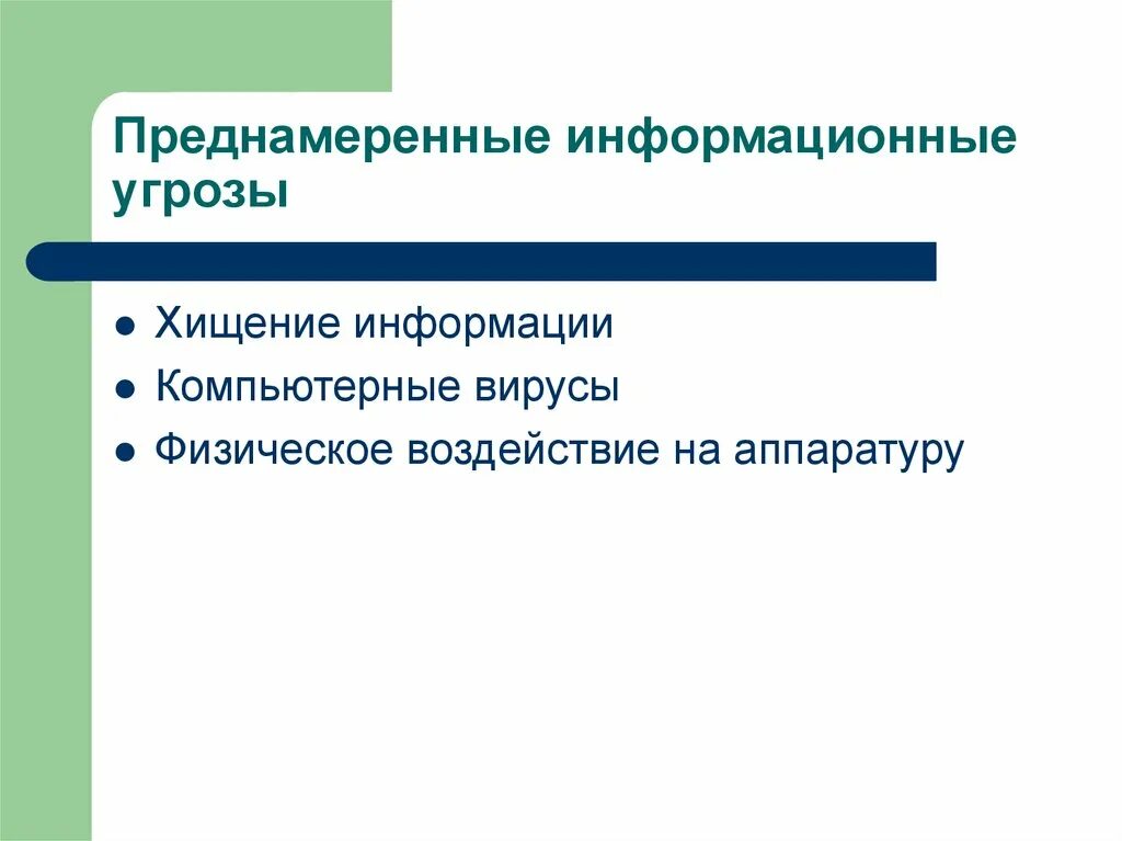 Преднамеренные угрозы безопасности. Преднамеренные угрозы информации. Преднамеренные угрозы информационной безопасности. Виды угроз для информации преднамеренные.