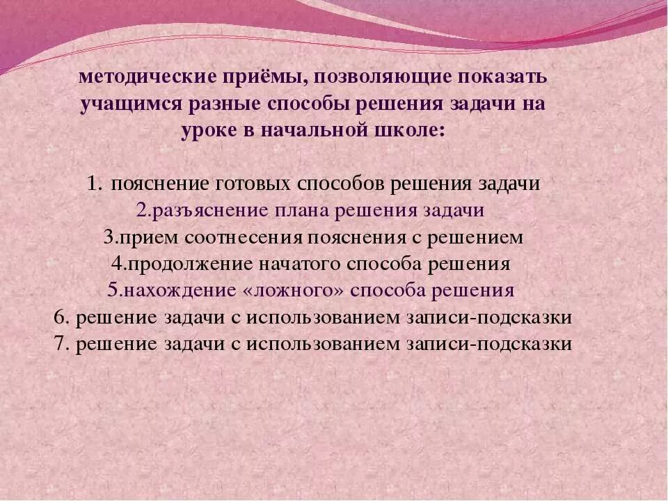 Методические приемы на уроке. Методические приемы обучения решению задач в начальной школе. Приемы решения задач в начальной школе. Методические приемы решения задач