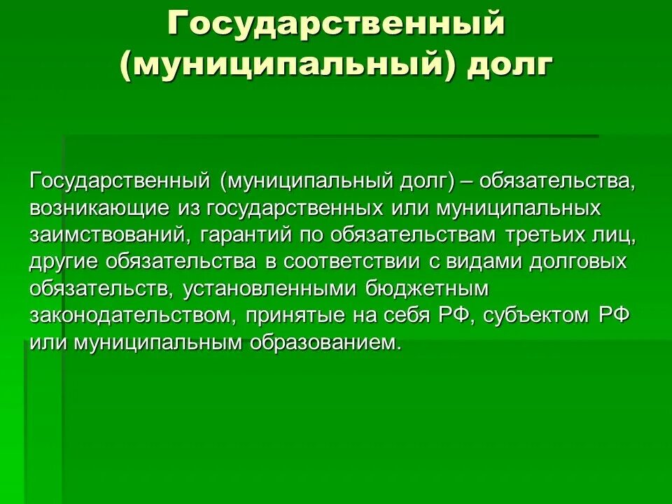 Обслуживание государственного муниципального долга. Государственный и муниципальный долг. государственный долг и муниципальный долг. структура государственного и муниципального долга. характеристика государственного и муниципального долга.