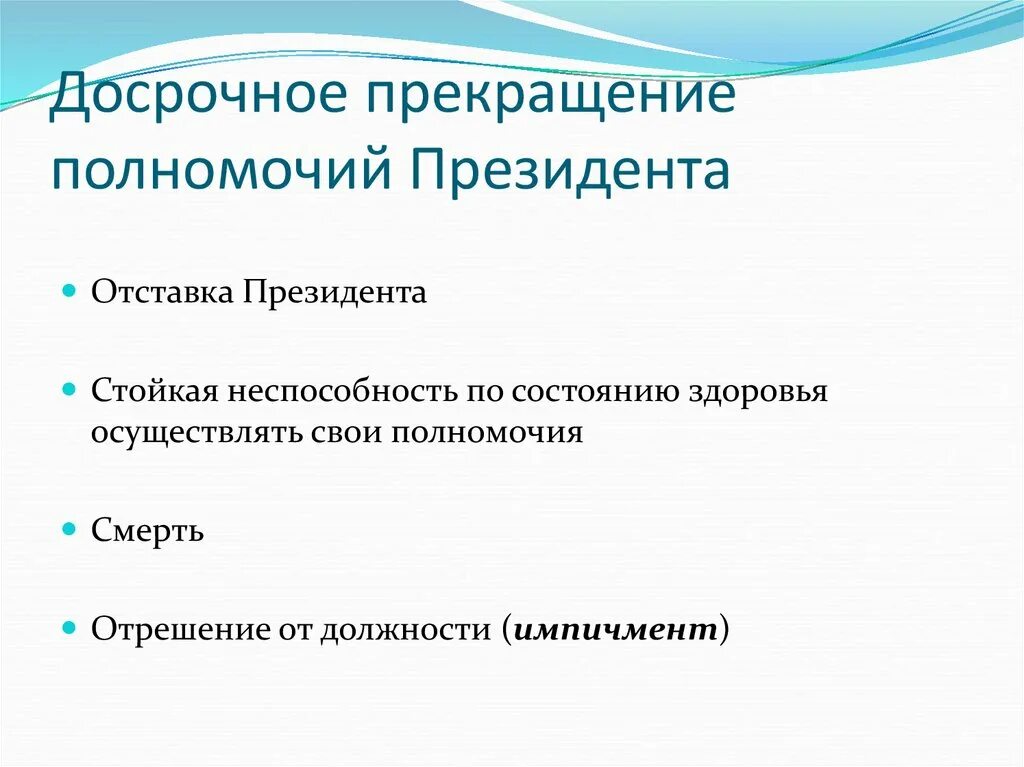 Досрочное прекращение полномочий президента. Способы досрочного прекращения полномочий президента отставка. Основания досрочного прекращения полномочий президента РФ. Порядок прекращения полномочий президента РФ. Основания прекращения полномочий правительства