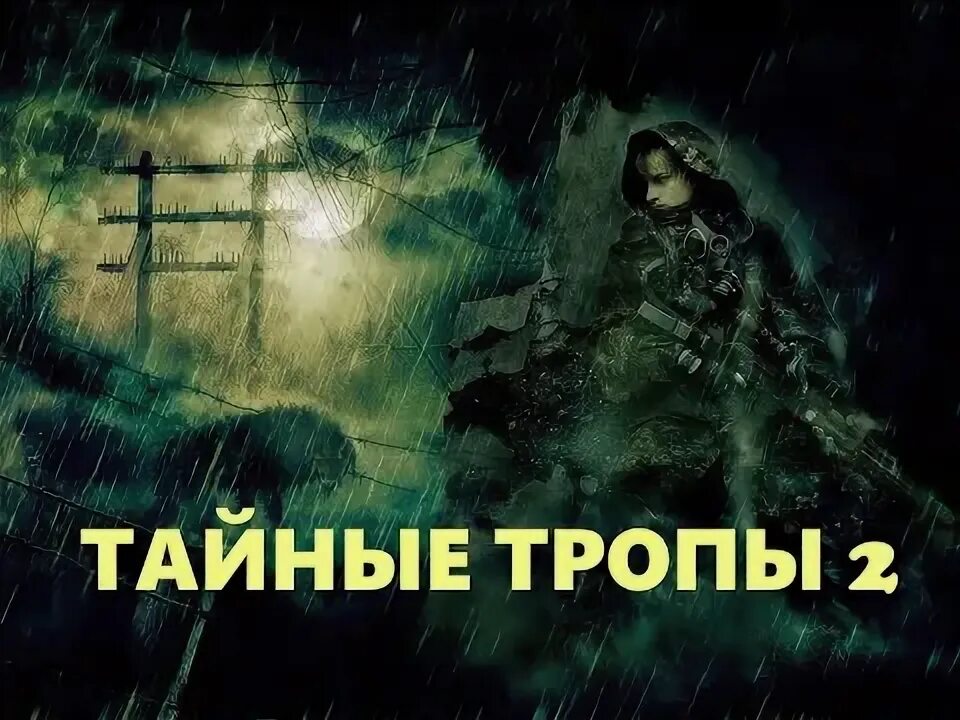 Тайные тропы 2 обзор. E. Сталкер 2 диск. Аудиокниги тайные тропы. Тайные тропы брянцев.