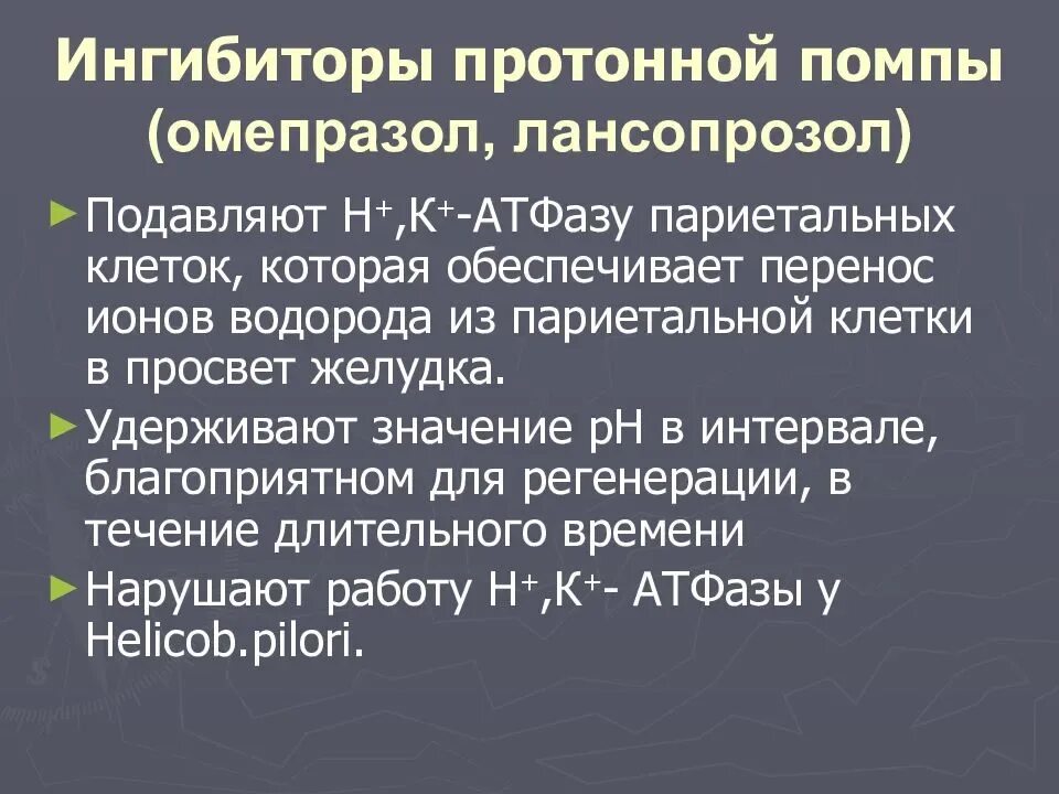 Блокаторы помпы. Блокаторы помпы