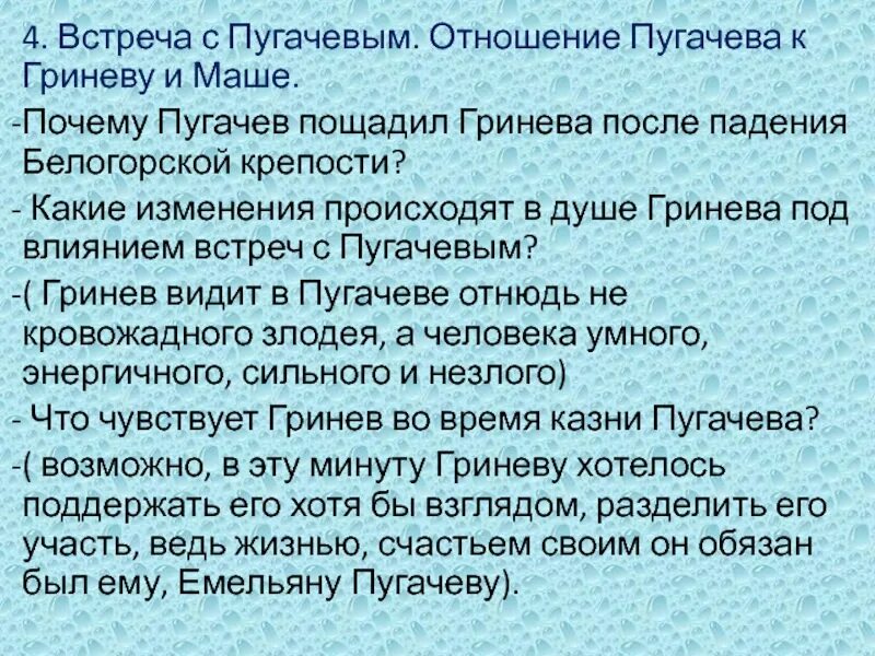 Как изменился гринев. Встреча Гринева и Пугачева в Белогорской крепости. Отношение Гринёва к Пугачева. Отношение Пугачева к Гриневу. Встреча Петра Гринева с Пугачевым.