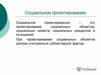 Руководитель социального проекта