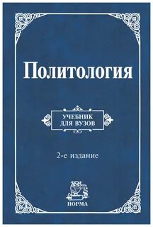 Политология учебник