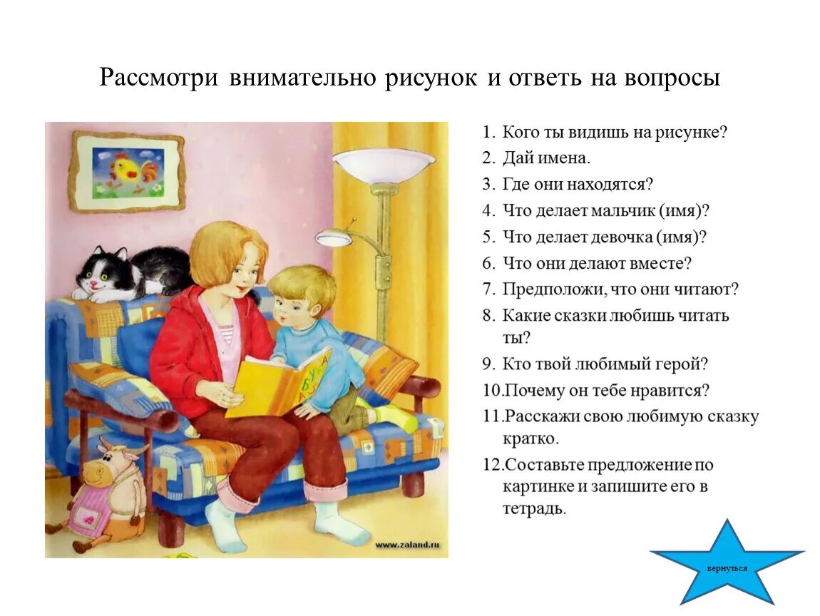 Расскажите о прочитанном ответь на вопросы. Запомнить картинку и ответить на вопросы. Запомни картинку и ответь на вопросы. Рассмотри внимательно рисунок и ответь на вопросы. Развитие речи прочитай и ответь на вопросы.