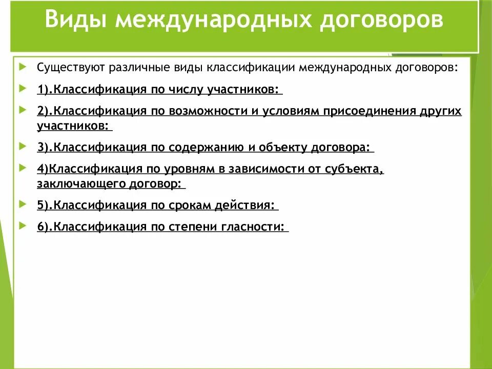 Международные договоры примеры международное право. Виды международных договоров. Классификация международных договоров. Типы международных контрактов. Виды международных соглашений.