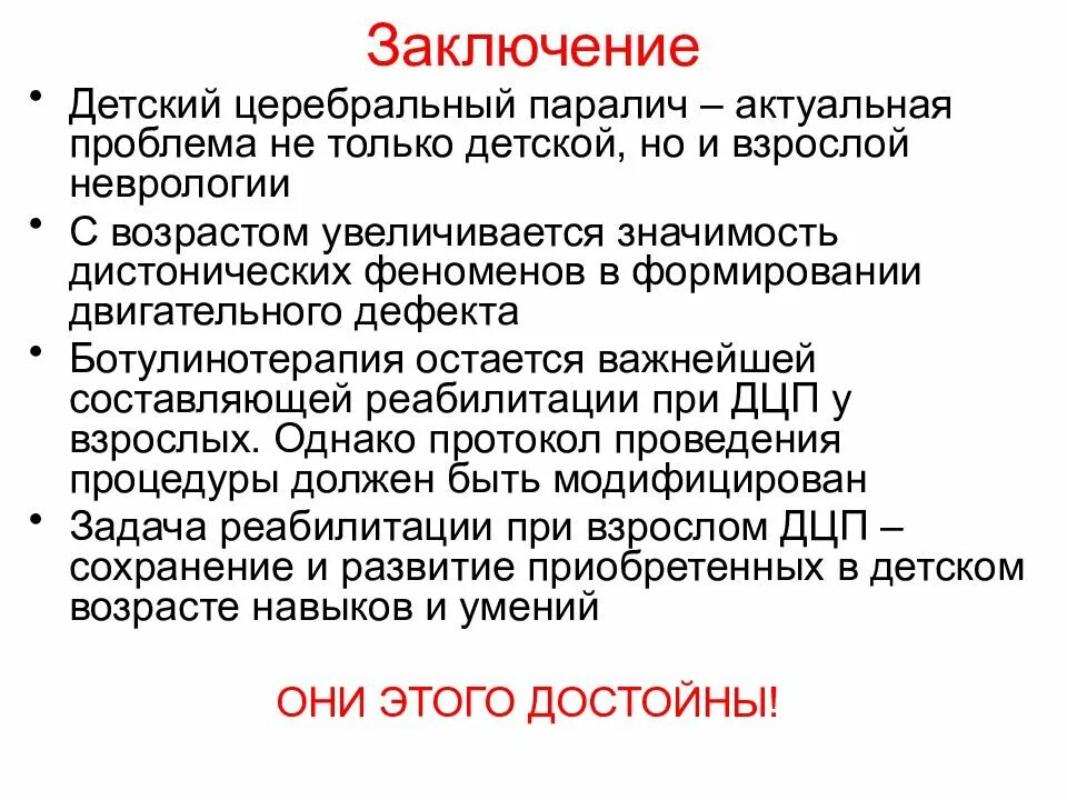 Дцп тема. ДЦП неврология. Детский церебральный паралич. Заключение по ДЦП. Детский церебральный паралич вывод.