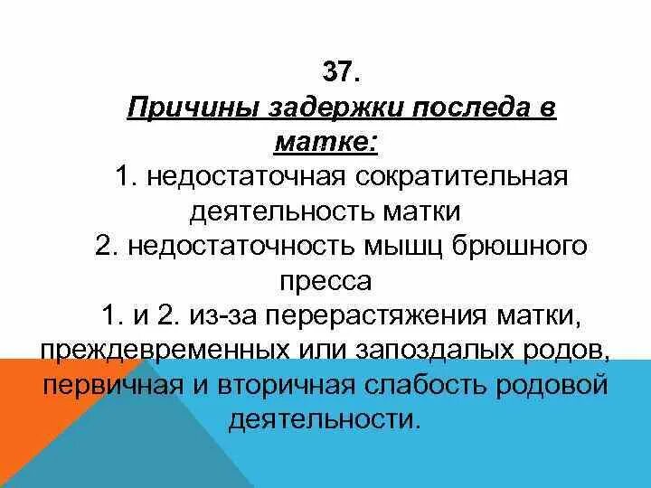 Причины задержки. Причины задержки последа. Задержка последа в полости матки. Задержка последа и его частей в полости матки. Задержка частей плаценты в матке может привести к.