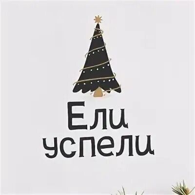 Ели уехал