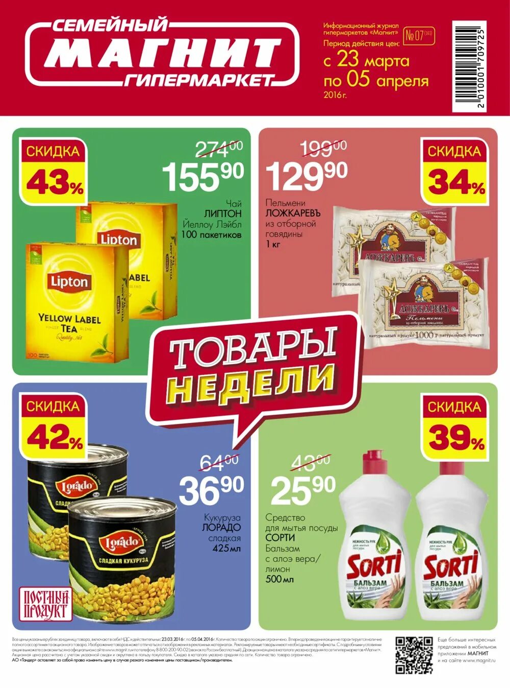 журнал магнит семейный. семья в магазине. магнит каталог. магнит продукты каталог. магнит акции каталог.