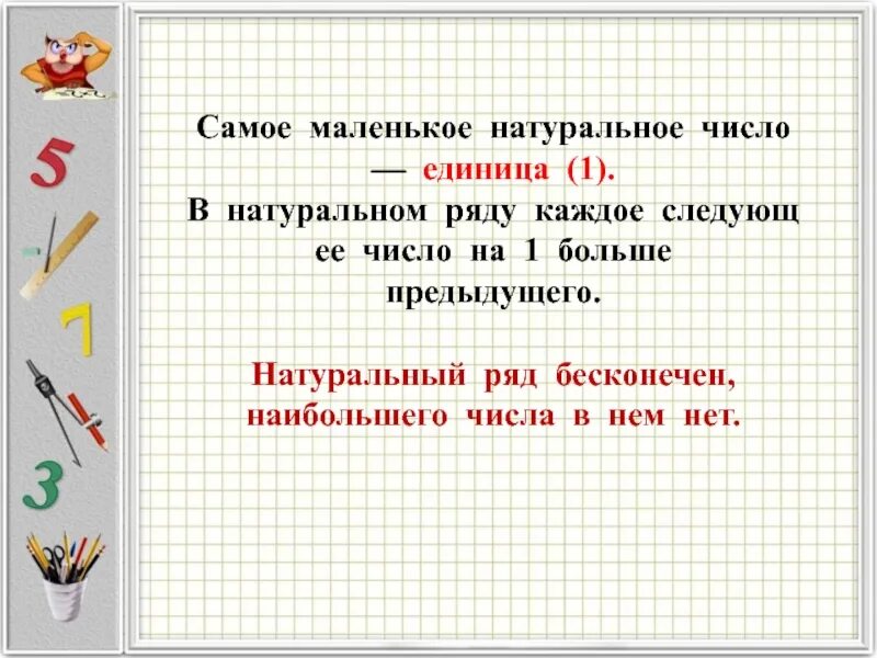 05 какое число. Наименьшее натуральное число. Наименьшее и наибольшее натуральное число. Самая маленькая натуральное число. Самое большое натуральное число.