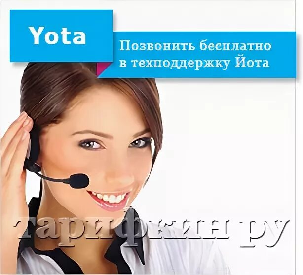 Как позвонить yota мобильный. Ёта оператор позвонить. Как позвонить оператору Yota. Yota оператор позвонить. Связаться с оператором йота.