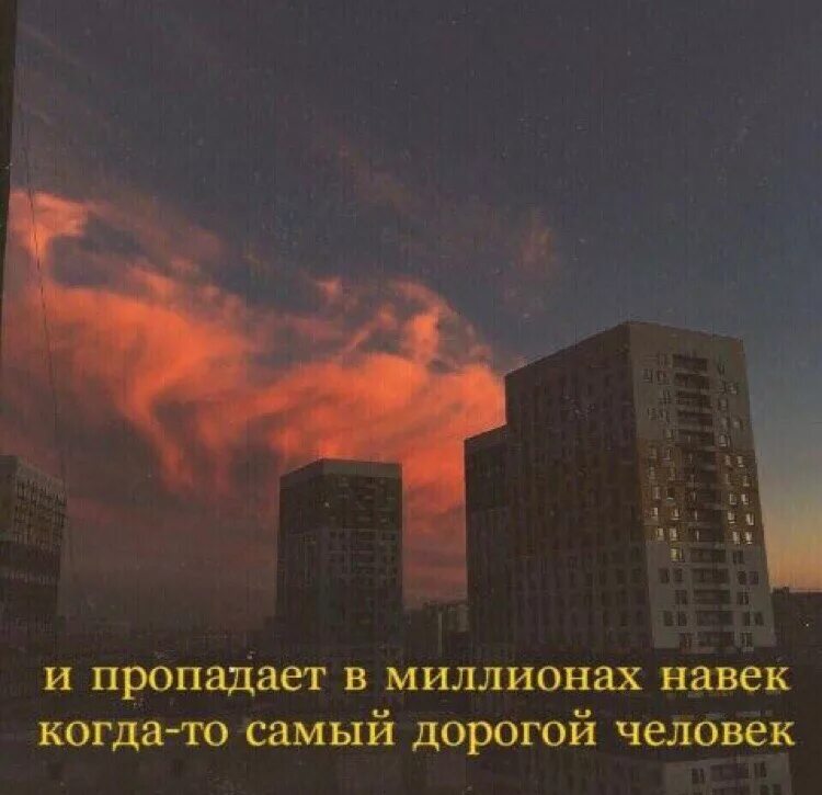 Пропадает миллионы навек самый дорогой текст. И пропадает в миллионах навек когда-то самый дорогой человек. нервы и пропадает в миллионах навек. когда самый дорогой человек. пропадает на век самый дорогой человек.