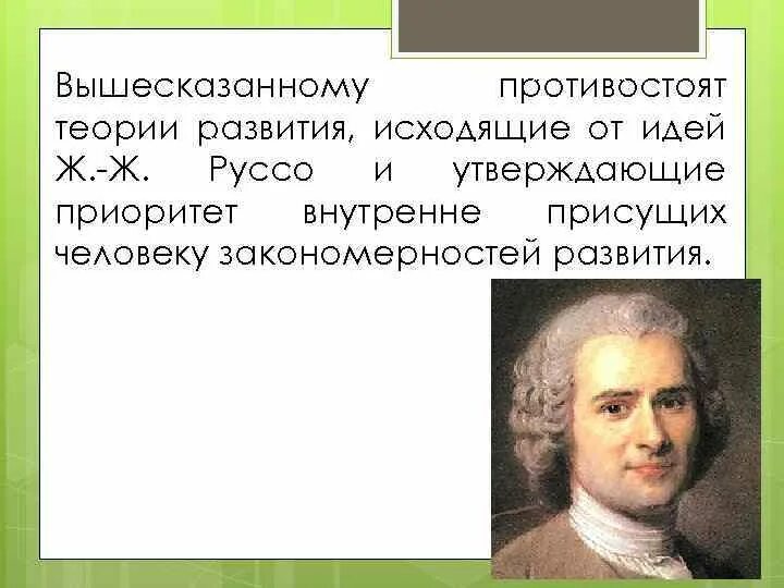 Свободное воспитание руссо. Теория свободного воспитания ж.ж.Руссо. Название педагогической теории ж. -ж. Руссо. Теория естественного воспитания ж ж Руссо. Концепция естественного воспитания ж.ж Руссо.