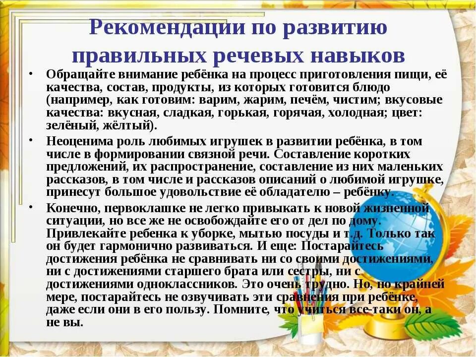 Рекомендации по развитию внимания. Рекомендации по речевому развитию. Рекомендации по развитию правильных речевых навыков. Рекомендации по развитию речи дошкольников. Рекомендации родителям по развитию речи дошкольников.