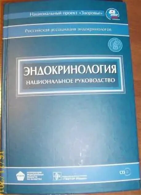 Национальное руководство эндокринология дедов. Национальное руководство по эндокринологии 2021. Дедов и. и. "эндокринология". Эндокринология национальное руководство краткое издание. Ответы по эндокринологии